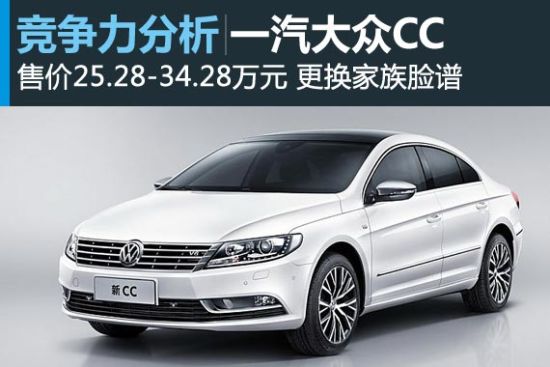 回归大众 一汽大众新CC竞争力分析