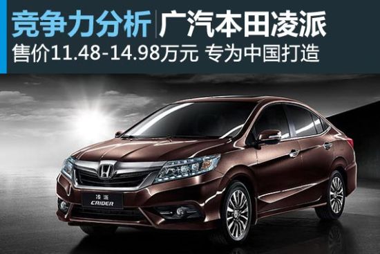 多一种选择  广汽本田凌派竞争力分析