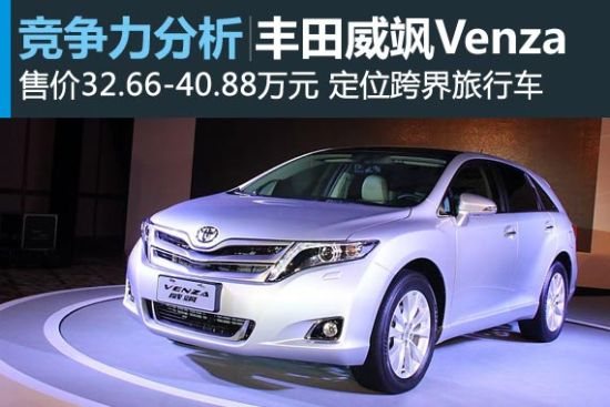 阻击歌诗图 丰田威飒Venza竞争力分析