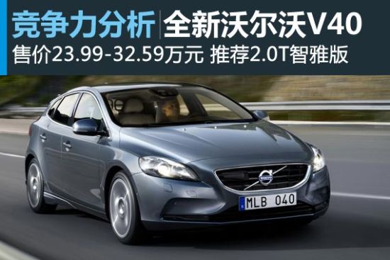 豪华紧凑车搅局者 沃尔沃V40竞争力分析