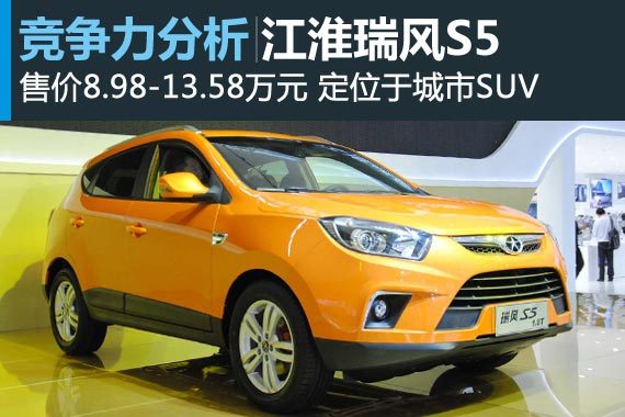配置全面 江淮瑞风S5竞争力分析