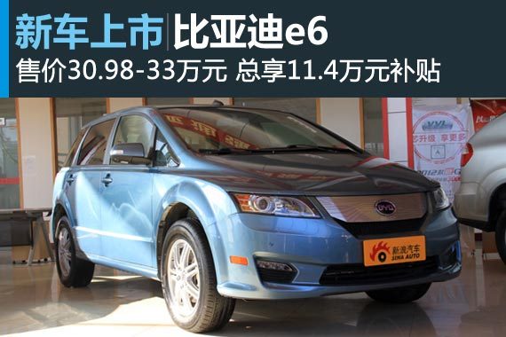 比亚迪e6北京上市 售价30.98-33万元