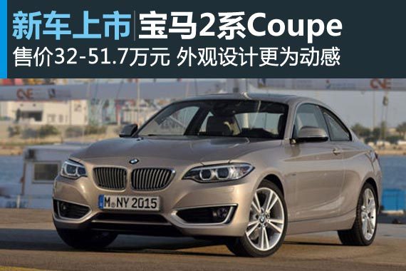 宝马2系Coupe正式上市 售价32-51.7万元