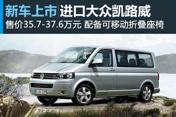 进口大众凯路威上市 售价35.7-37.6万元