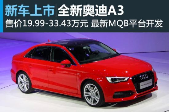 全新奥迪A3上市 售价19.99-33.43万元