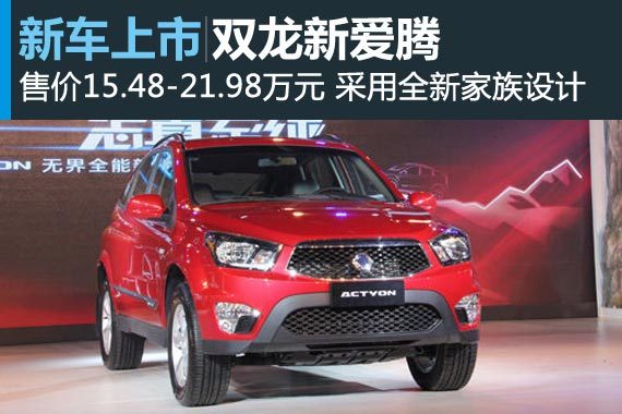 双龙新爱腾上市 售价15.48-21.98万元