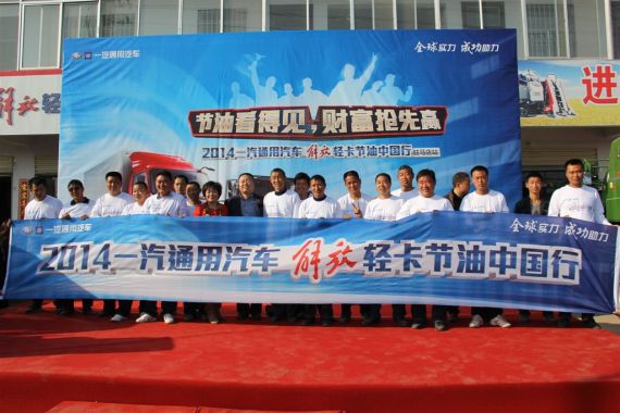 一汽通用解放轻卡节油中国行开启