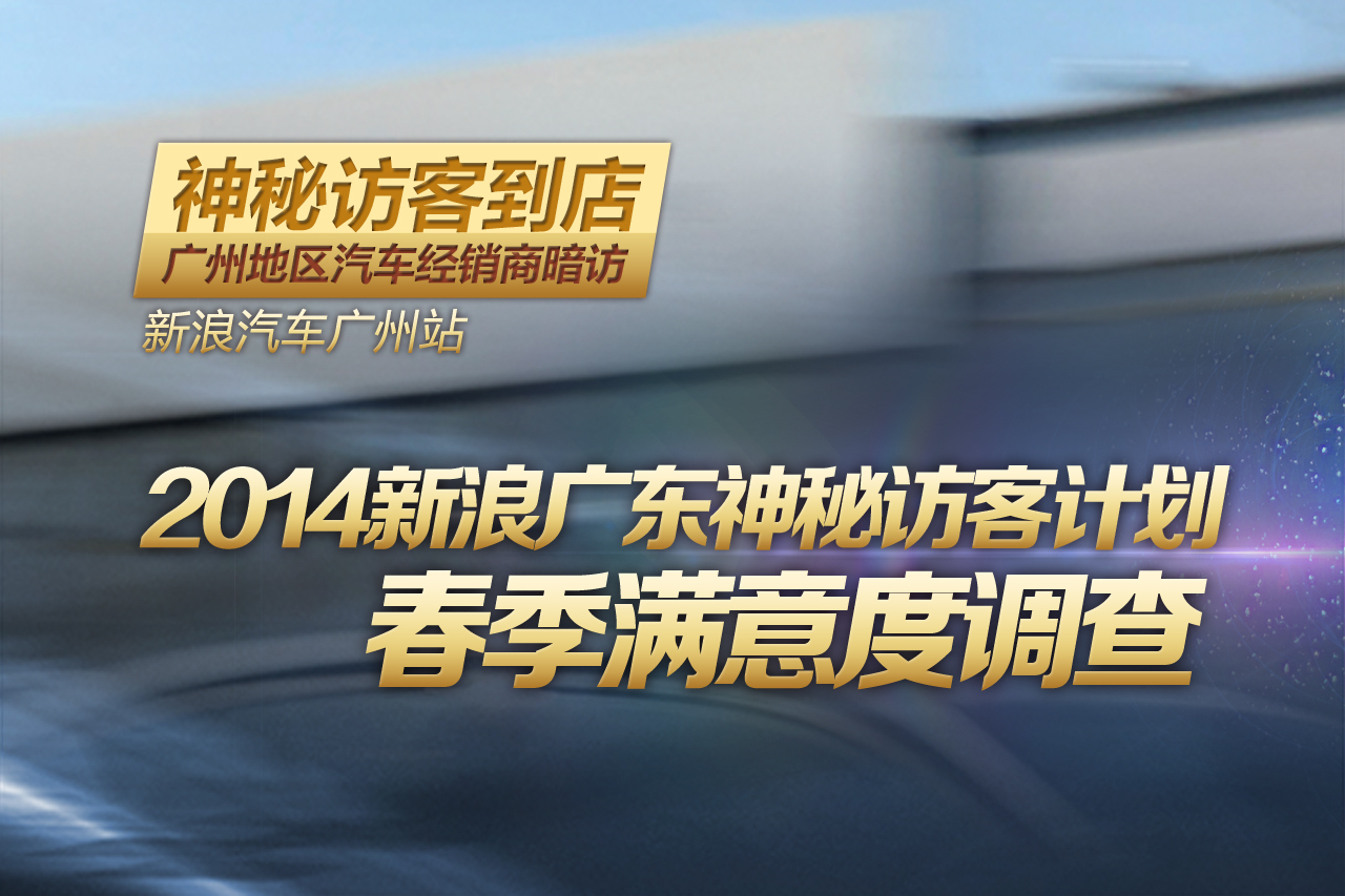 2014新浪广东神秘访客计划：春季