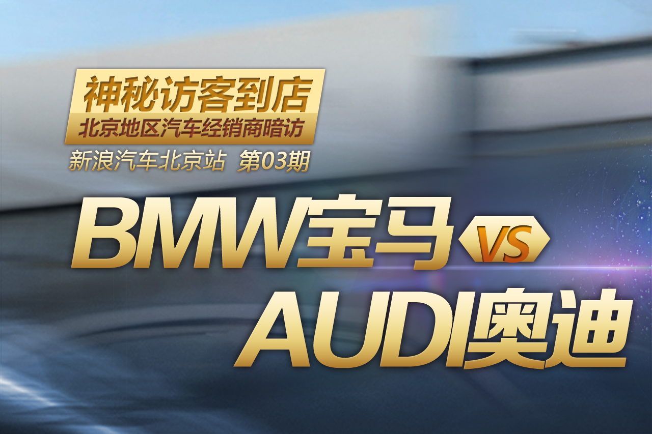 北京经销商暗访：宝马VS奥迪