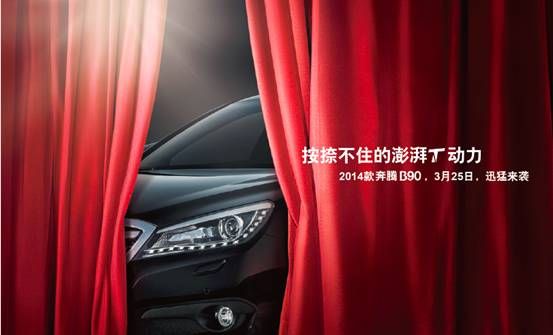 2014款奔腾B90携澎湃T动力即将迅猛来袭