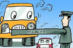 车坛论剑：购置税优惠缩水的影响