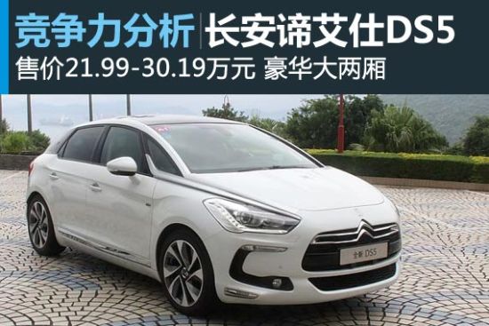 不看对手专注做自己 全新DS5竞争力分析