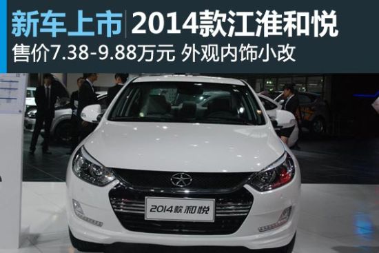 2014款和悦发布 预售价7.38-9.88万元