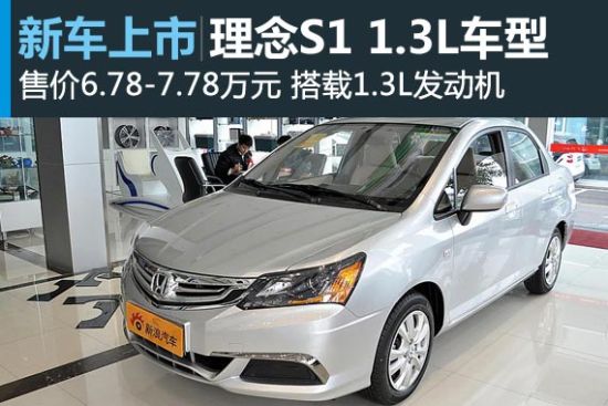 理念S1推1.3L舒适版 售价6.78-7.78万元