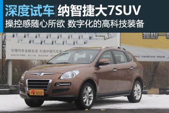 新浪汽车深度测评纳智捷大7SUV