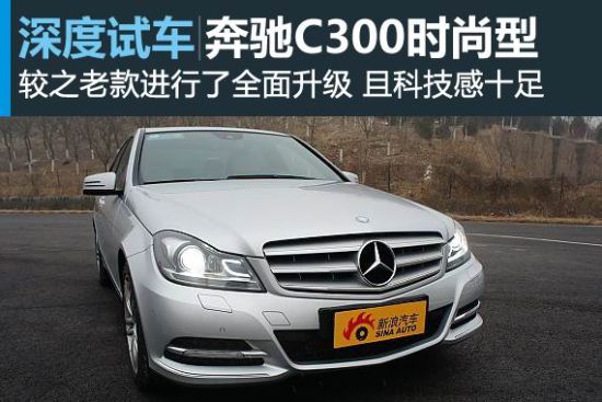 新浪汽车深度测评奔驰C300时尚型