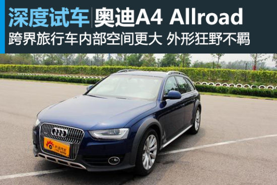 新浪汽车深度评测奥迪A4 Allroad