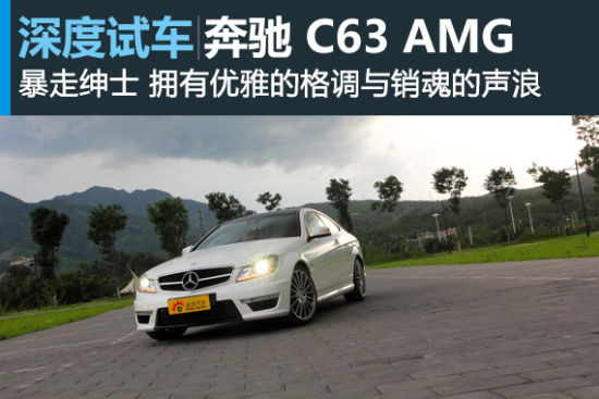 新浪汽车评测奔驰 C63 AMG Coupe