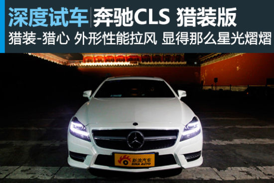 新浪评测奔驰CLS ShootingBrake