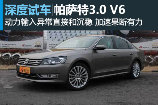 新浪汽车深度评测帕萨特3.0V6