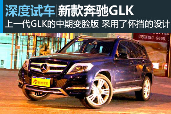 新浪汽车深度评测新款奔驰GLK