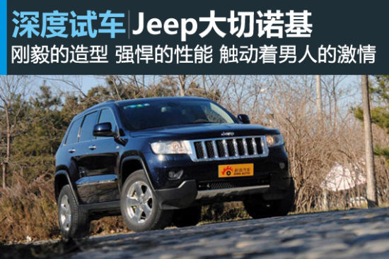 新浪试车深度评测JEEP大切诺基