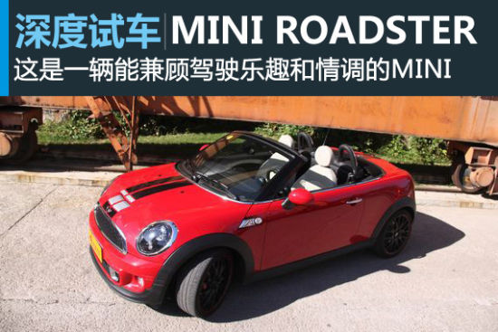 新浪深度评测MINI ROADSTER