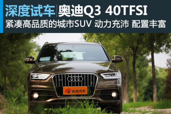 新浪汽车深度试驾进口奥迪Q3 40TFSI