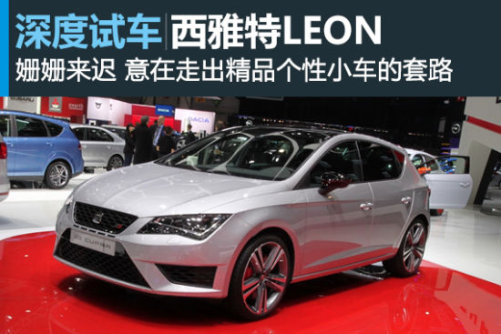 新浪汽车深度测试西雅特LEON