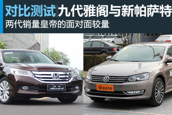 拔剑争锋 对比测试九代雅阁/新帕萨特