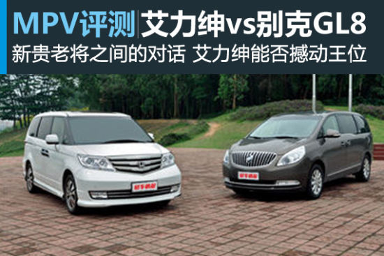 新贵对话老将 对比东本艾力绅vs别克GL8