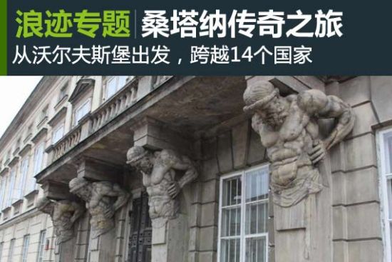 全新桑塔纳传奇之旅