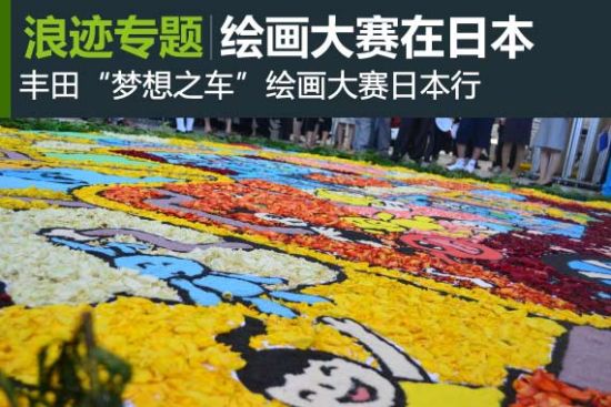 丰田“梦想之车”绘画大赛日本行