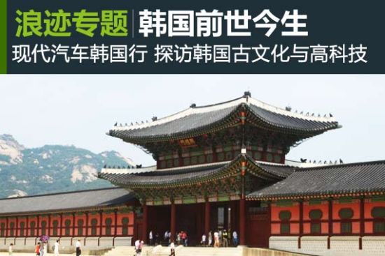 现代汽车韩国行 探访韩国古文化与高科技