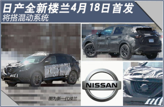 日产全新楼兰4月18日首发 将搭混动系统