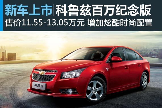 科鲁兹百万纪念版上市 售11.55-13.05万元