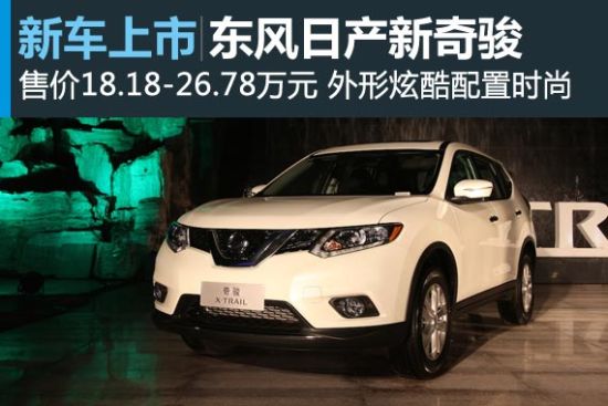 东风日产新奇骏上市 售18.18-26.78万元