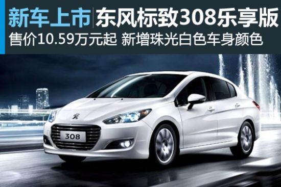 东风标致308乐享版上市 售价10.59万起