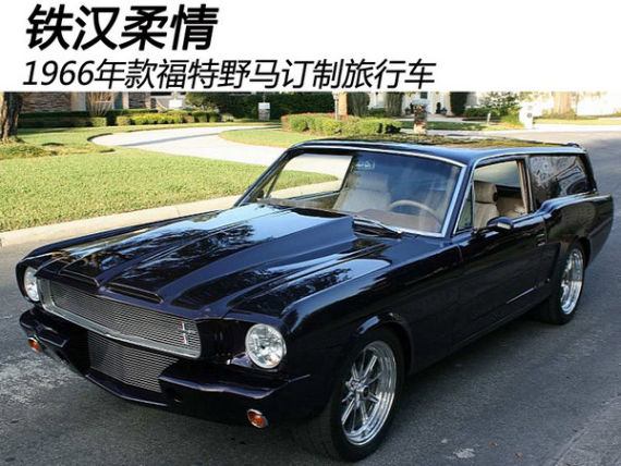 铁汉柔情 1966年款福特野马订制旅行版
