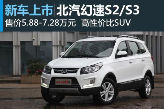 北汽幻速S2/S3上市 售价5.88-7.28万元