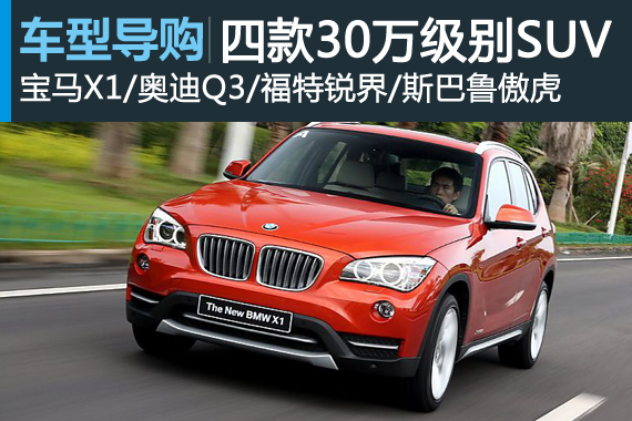 无品质不成活 四款30万元级别SUV推荐