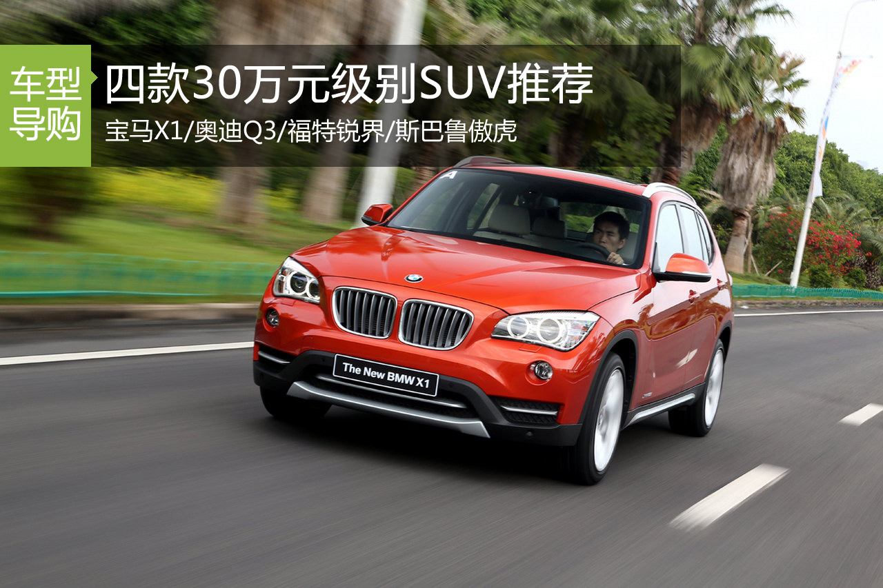 无品质不成活 四款30万元级别SUV推荐