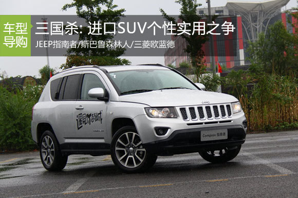 三国杀15期 主流进口SUV个性与实用之争