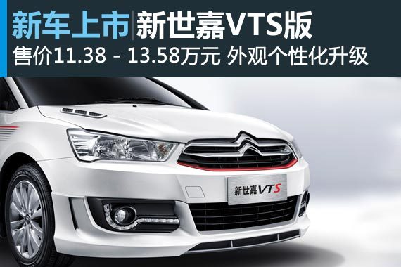 新世嘉VTS版上市 售价11.38－13.58万元