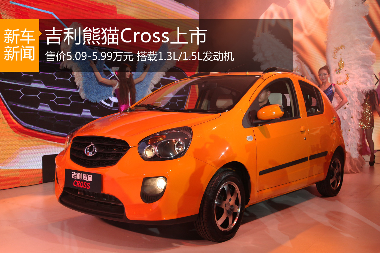 吉利熊猫Cross上市 售价5.09-5.99万元
