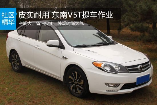 皮实耐用 东南V5T网友提车作业