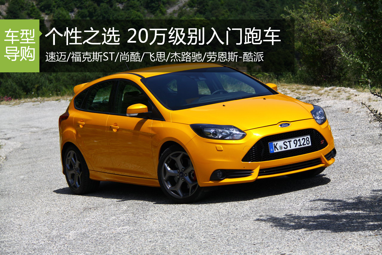 个性之选 六款20万级别入门跑车推荐