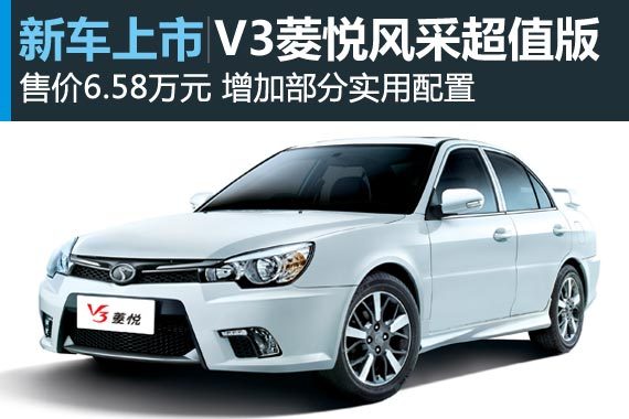 V3菱悦风采超值版4月12日上市 售6.58万