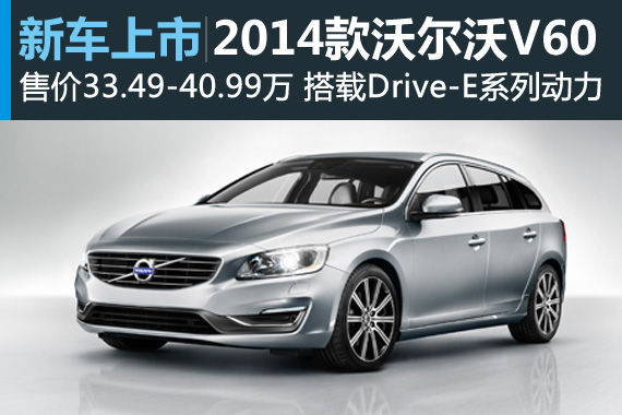 沃尔沃V60搭新动力上市 售33.49-40.99万