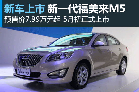海马福美来M5预售7.99万元起 5月上市